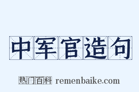 中军官造句是什么意思的图片